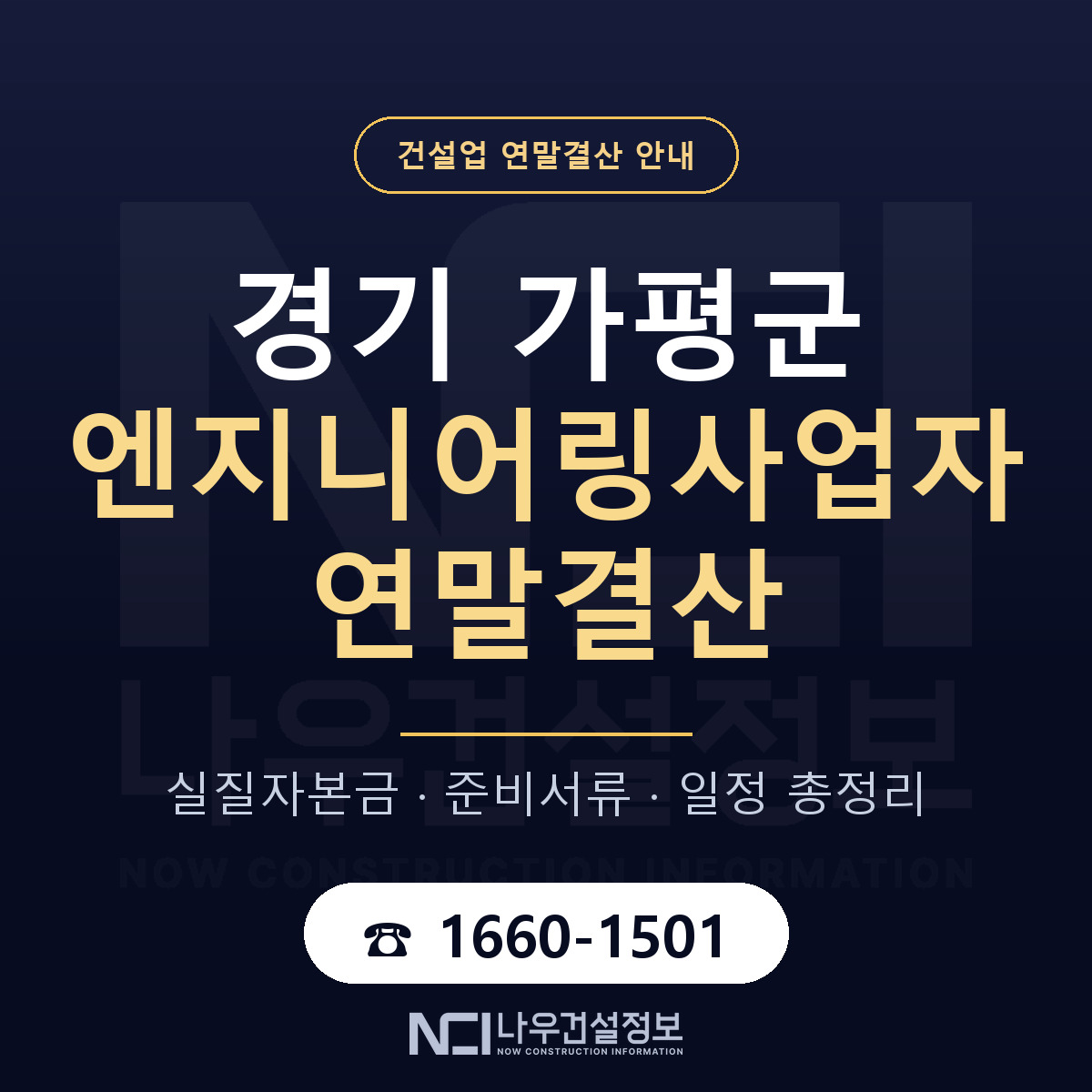 가평군 엔지니어링사업자 연말결산 — 12월 기준 안내 — 나우건설정보