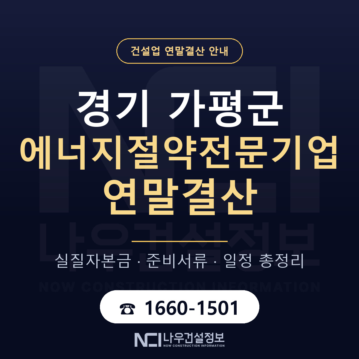 가평군 에너지절약전문기업 연말결산 점검표 안내 — 나우건설정보