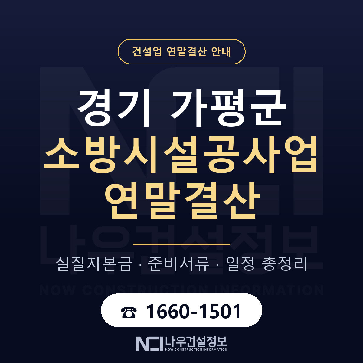 가평군 소방시설공사업 연말결산 대비 안내 안내 — 나우건설정보