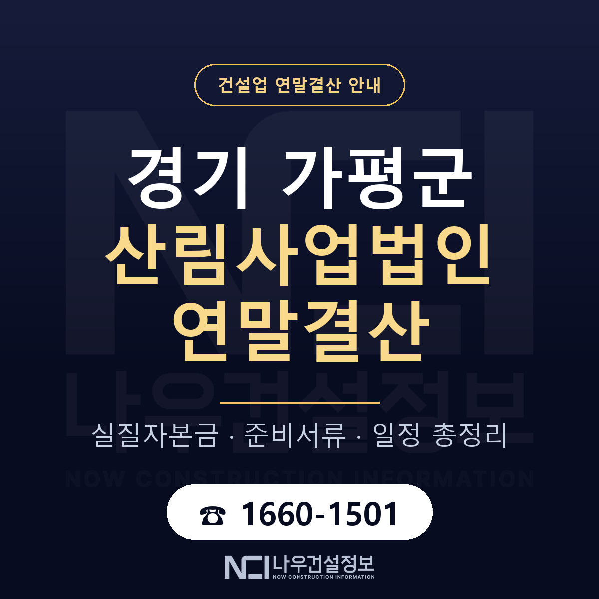 가평군 산림사업법인 연말결산 — 준비 순서 안내 — 나우건설정보