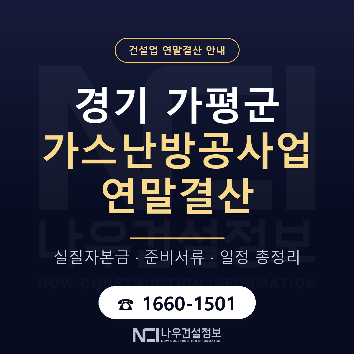가평군 가스난방공사업 연말결산 가결산부터 안내 — 나우건설정보