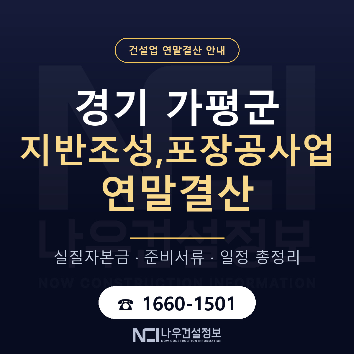 가평군 지반조성,포장공사업 연말결산 — 12월 기준 안내 — 나우건설정보