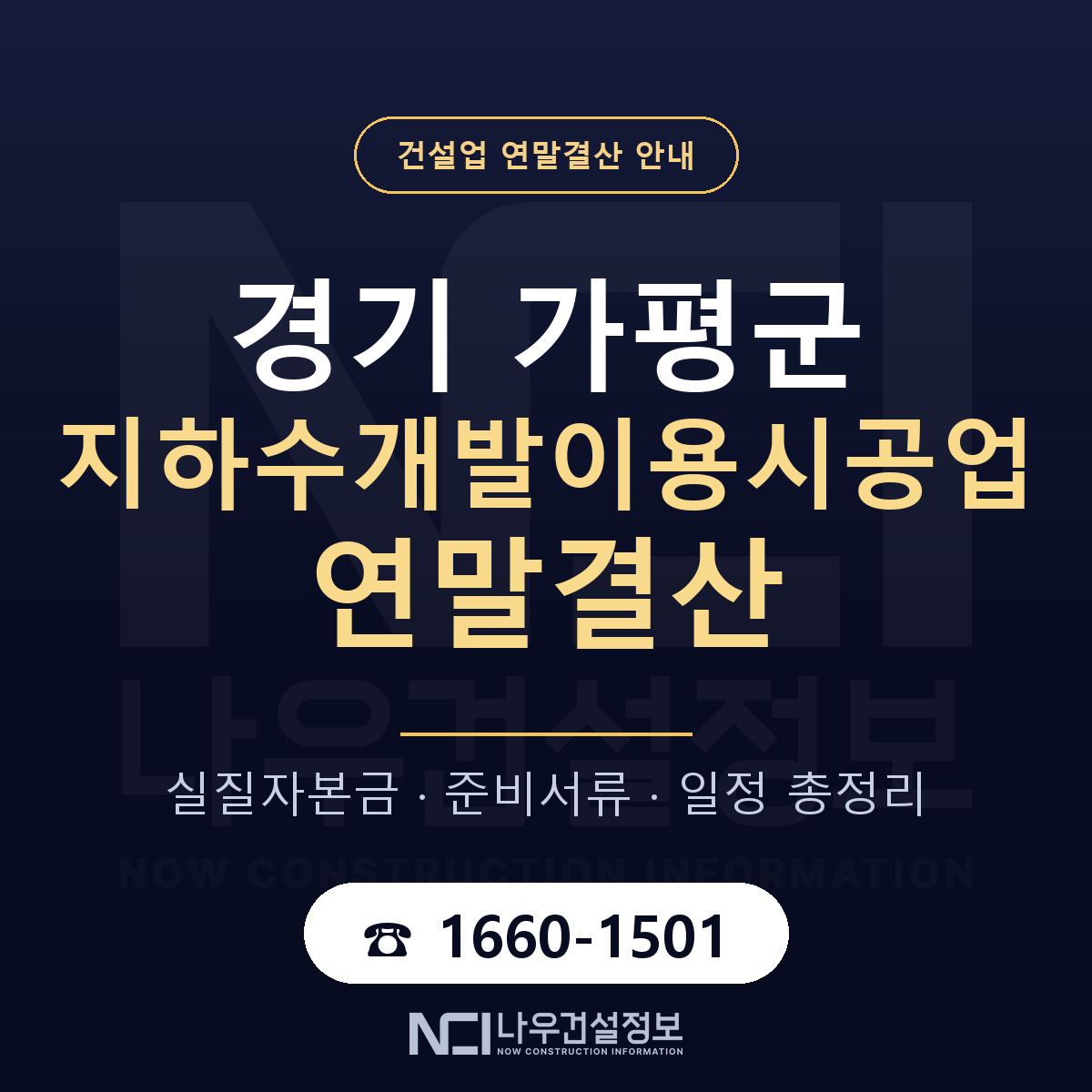 가평군 지하수개발이용시공업 연말결산 준비 안내 안내 — 나우건설정보