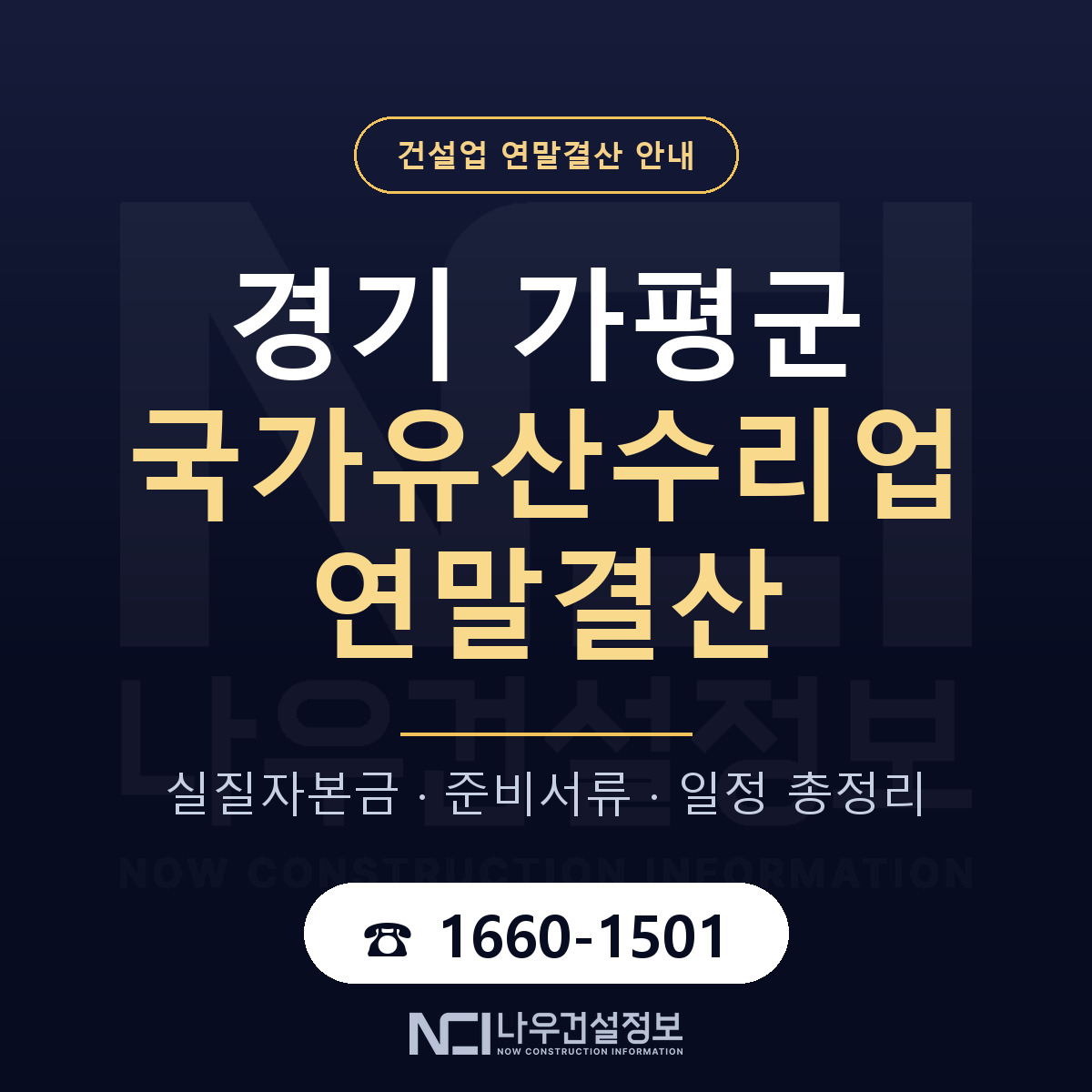 가평군 국가유산수리업 연말결산 사전 점검 안내 — 나우건설정보