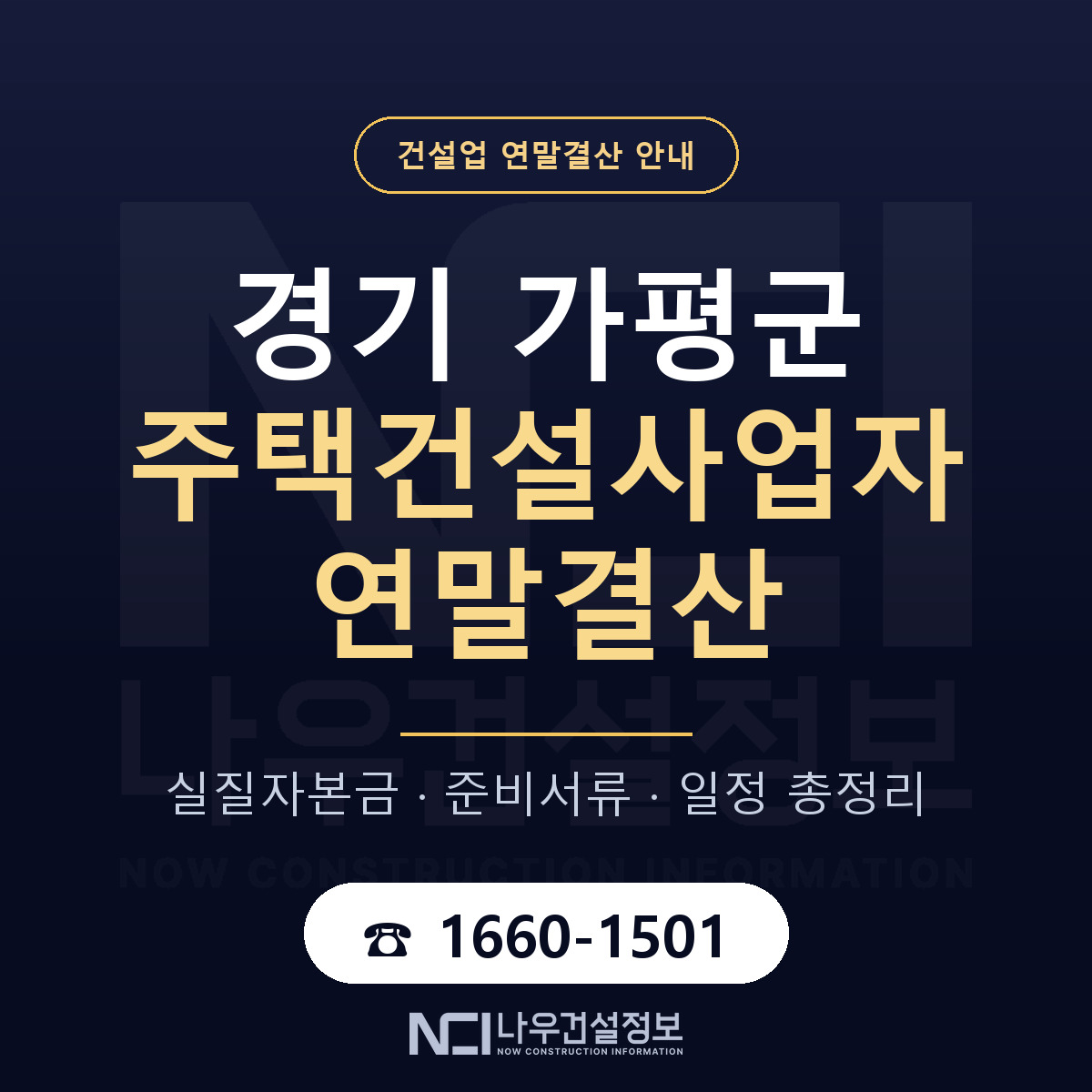 가평군 주택건설사업자 연말결산 준비 안내 안내 — 나우건설정보