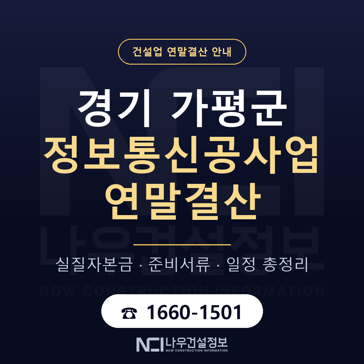 가평군 정보통신공사업 연말결산 — 12월 기준 안내 — 나우건설정보