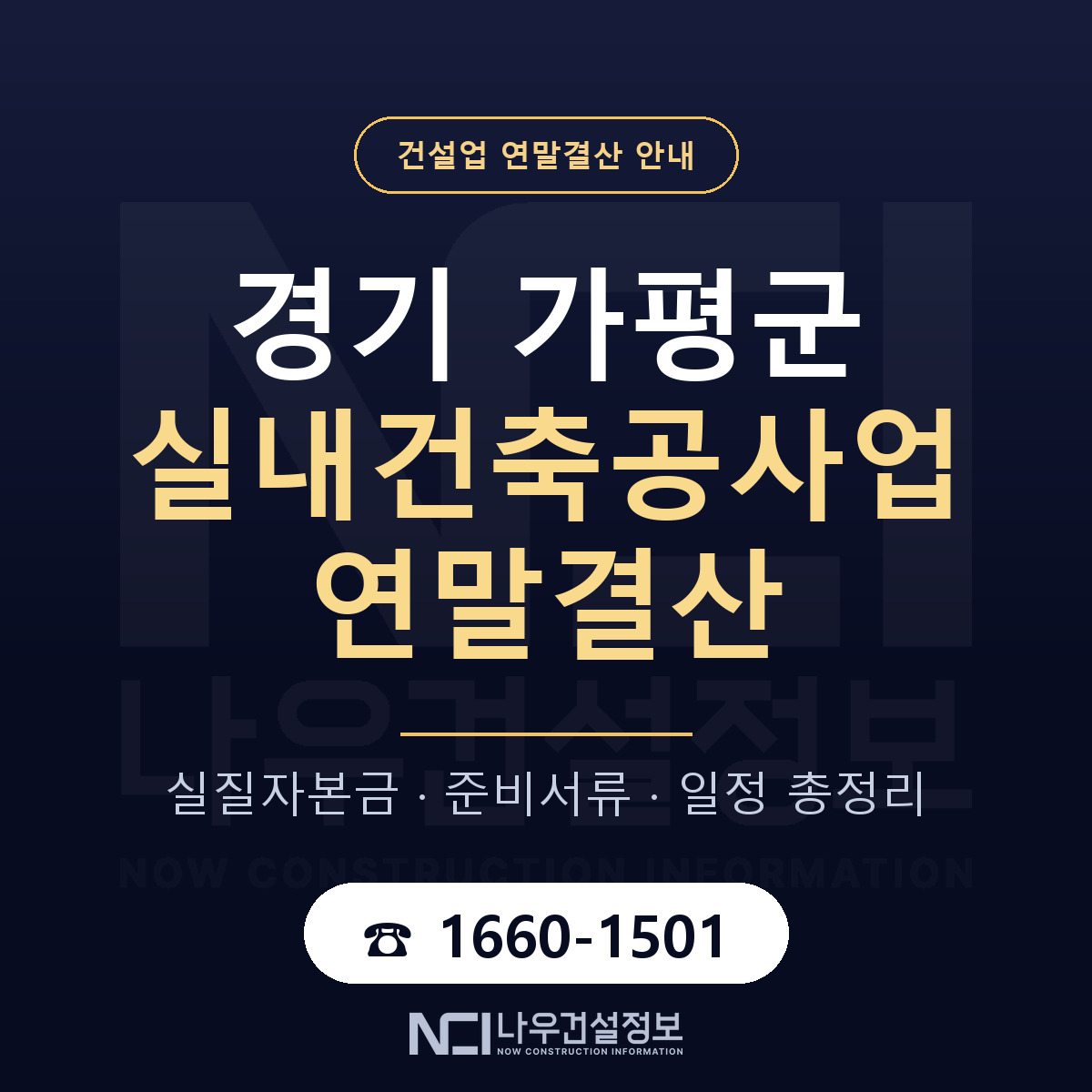 가평군 실내건축공사업 연말결산 사전 점검 안내 — 나우건설정보