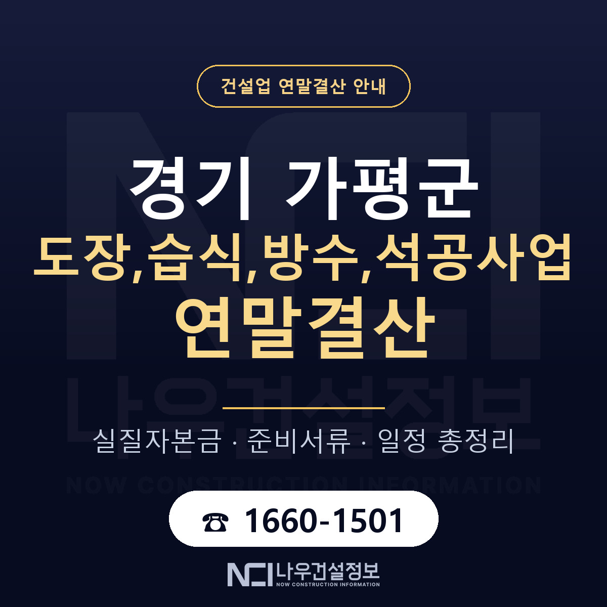 가평군 도장,습식,방수,석공사업 연말결산 — 경기 안내 — 나우건설정보