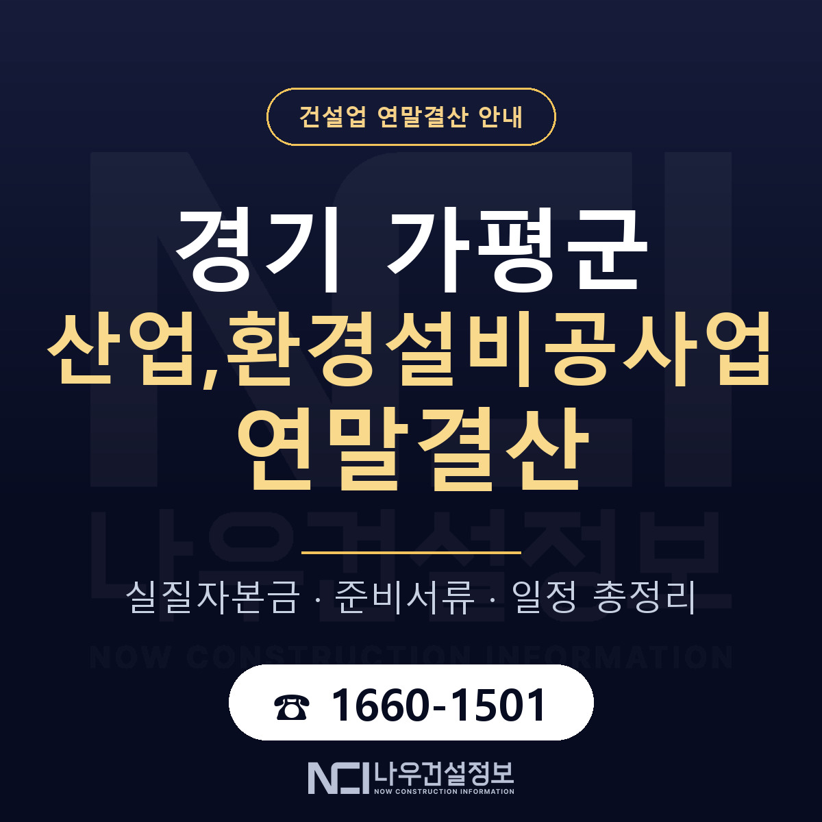 가평군 산업,환경설비공사업 연말결산 이렇게 안내 — 나우건설정보