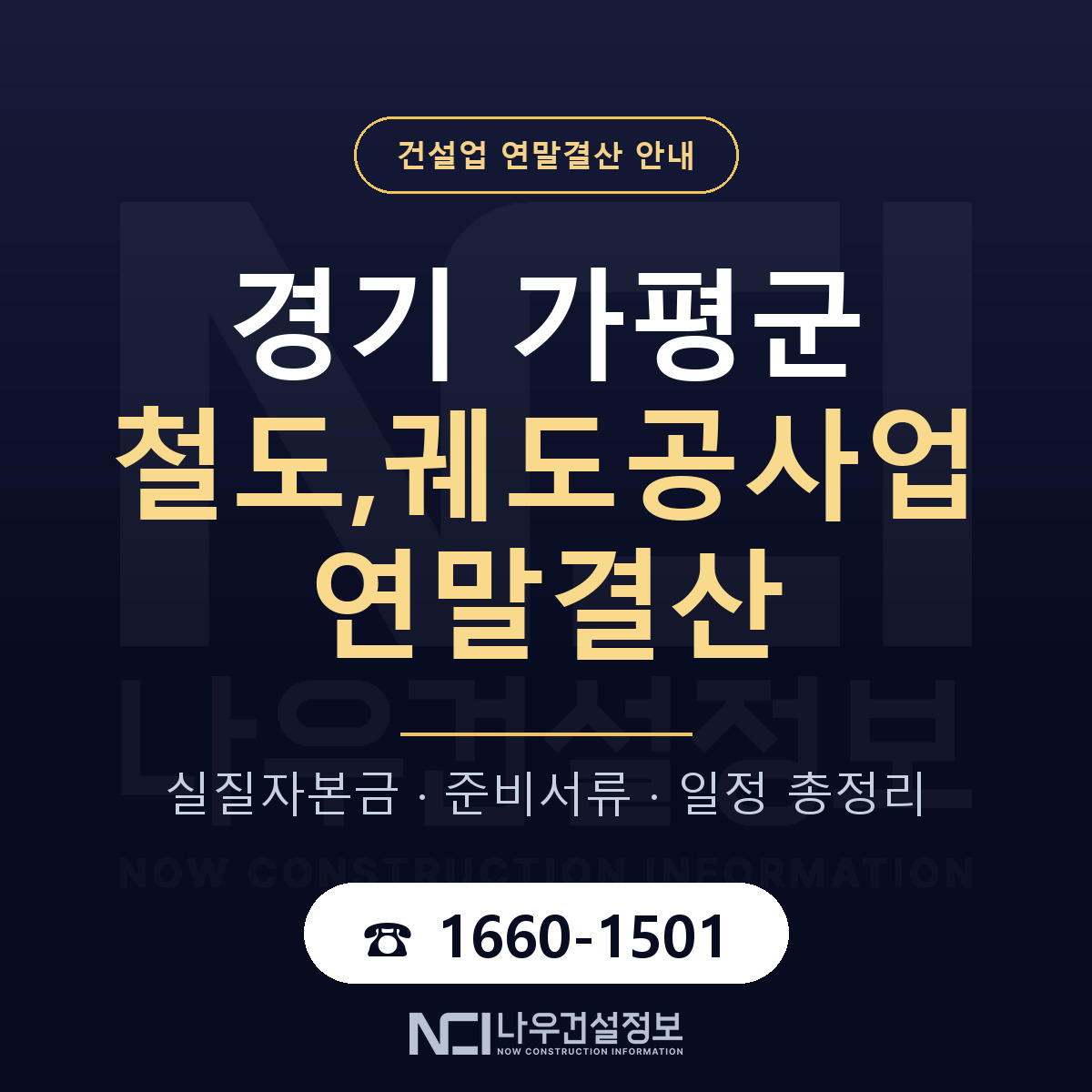 가평군 철도,궤도공사업 연말결산 — 준비 순서 안내 — 나우건설정보