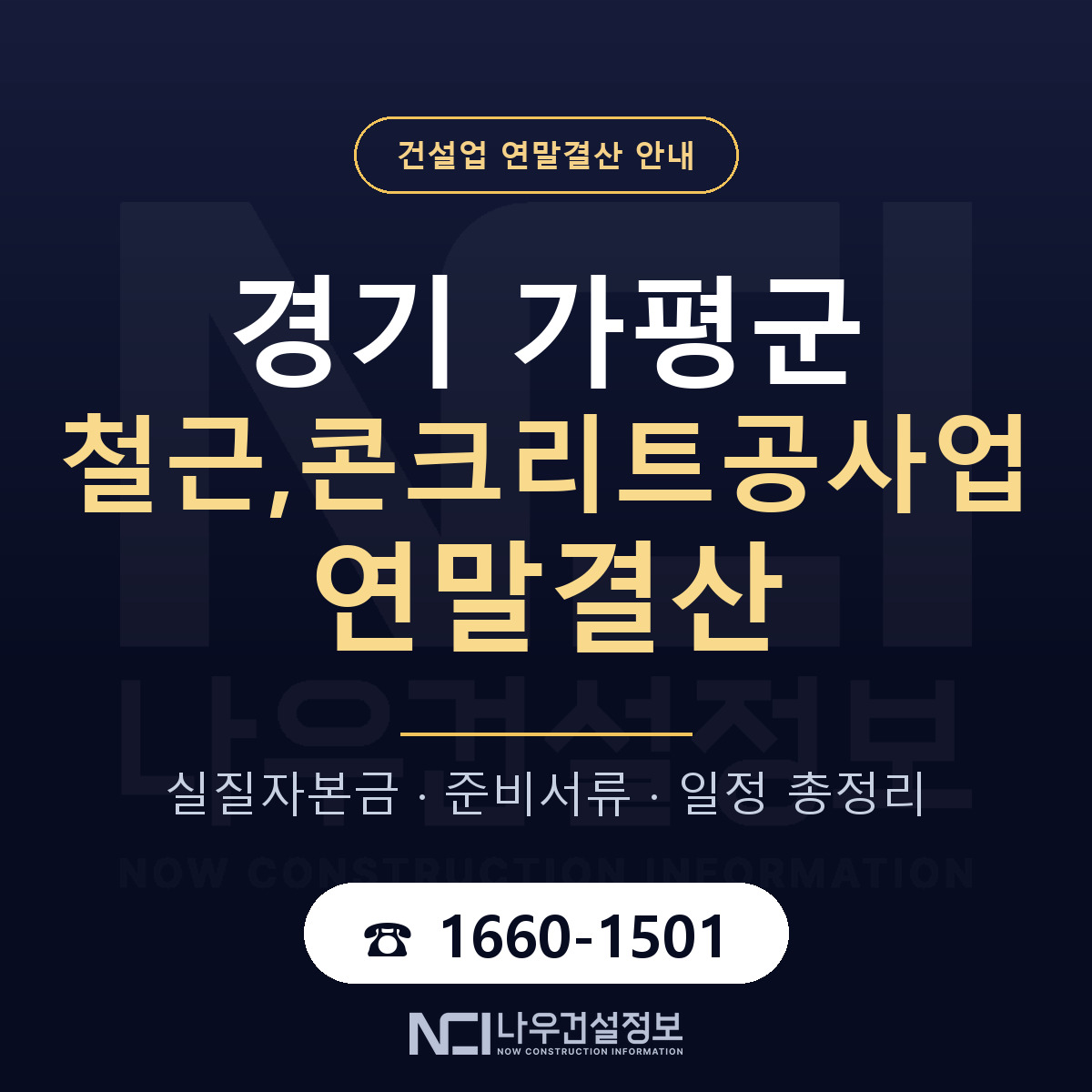 가평군 철근,콘크리트공사업 연말결산 대비 안내 안내 — 나우건설정보