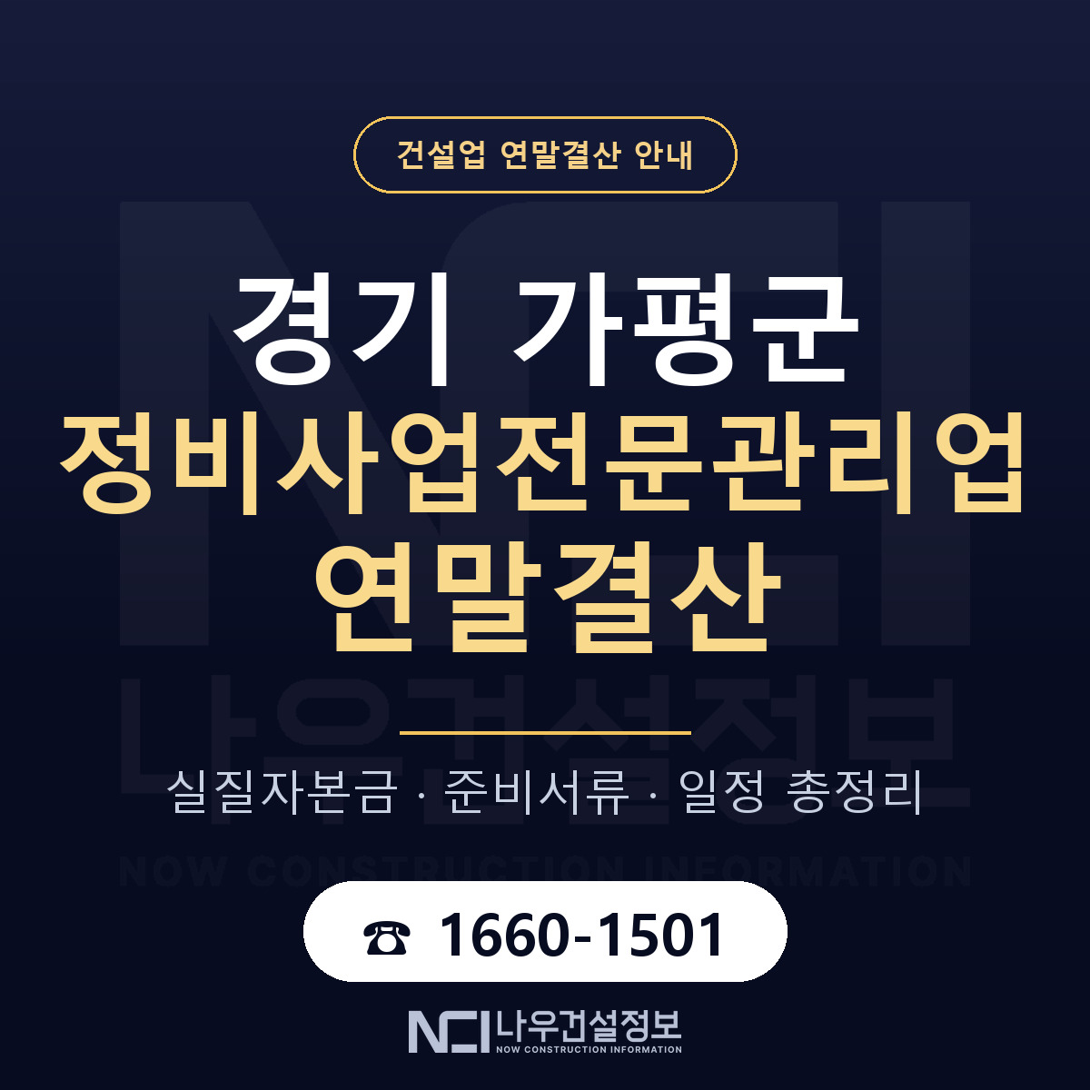 가평군 정비사업전문관리업 연말결산 — 준비 순서 안내 — 나우건설정보