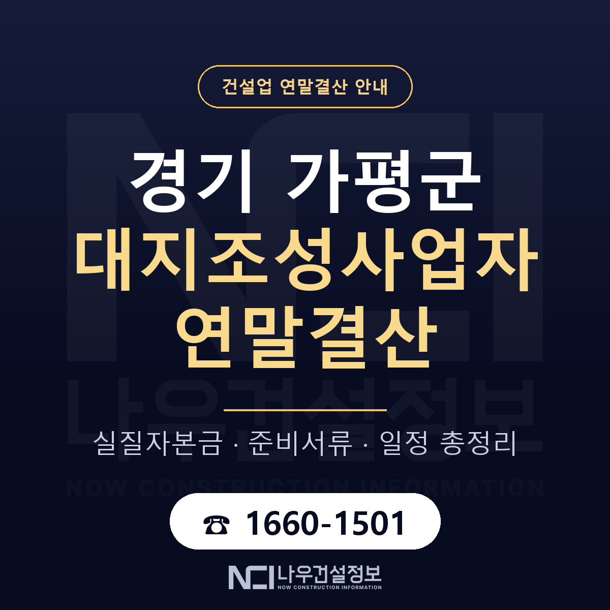 가평군 대지조성사업자 연말결산 — 준비 순서 안내 — 나우건설정보