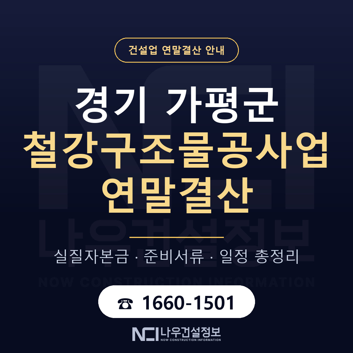 가평군 철강구조물공사업 연말결산 준비 안내 안내 — 나우건설정보