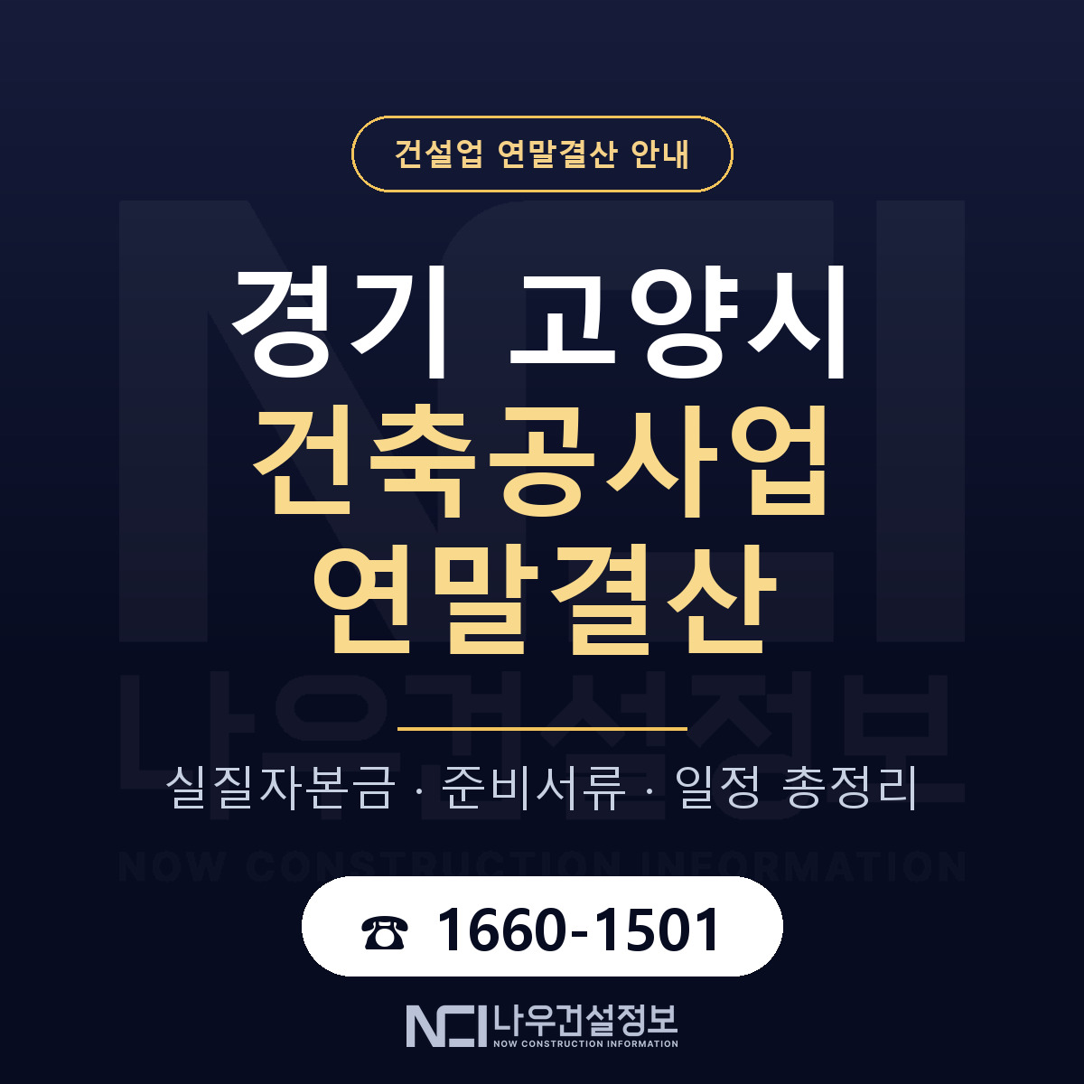 고양시 건축공사업 연말결산 대비 안내 안내 — 나우건설정보