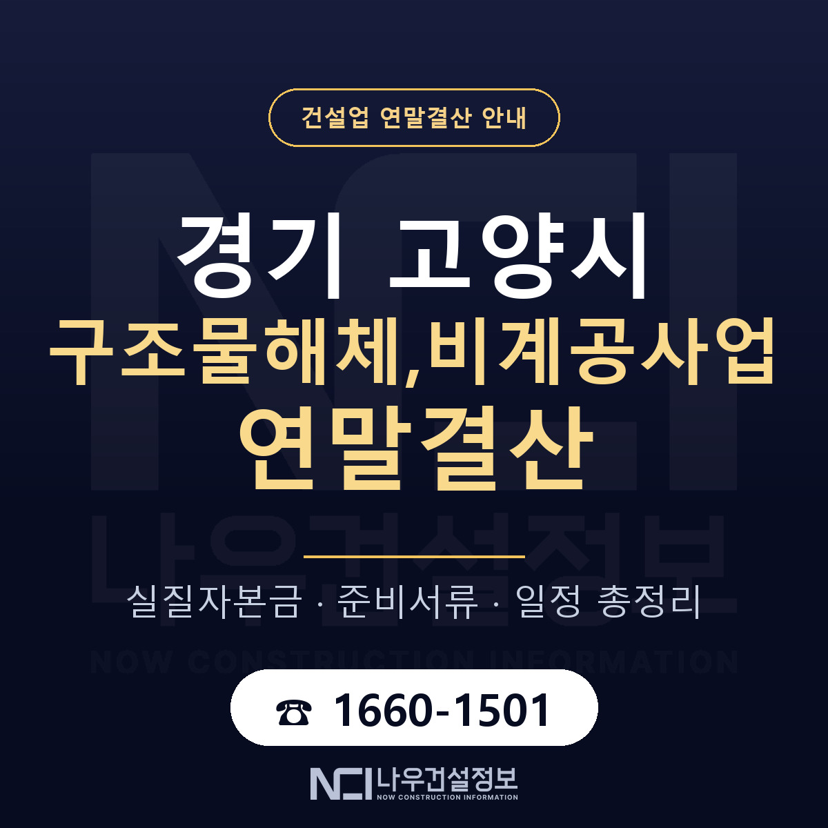 고양시 구조물해체,비계공사업 연말결산 실질자본금 안내 — 나우건설정보