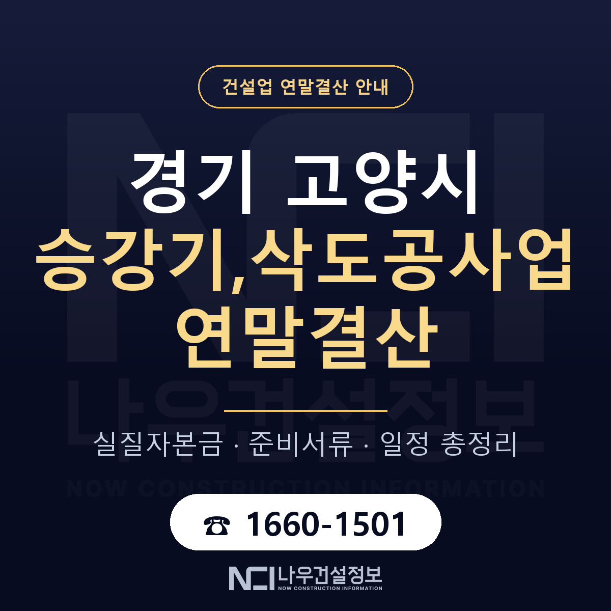 고양시 승강기,삭도공사업 연말결산 가결산부터 안내 — 나우건설정보