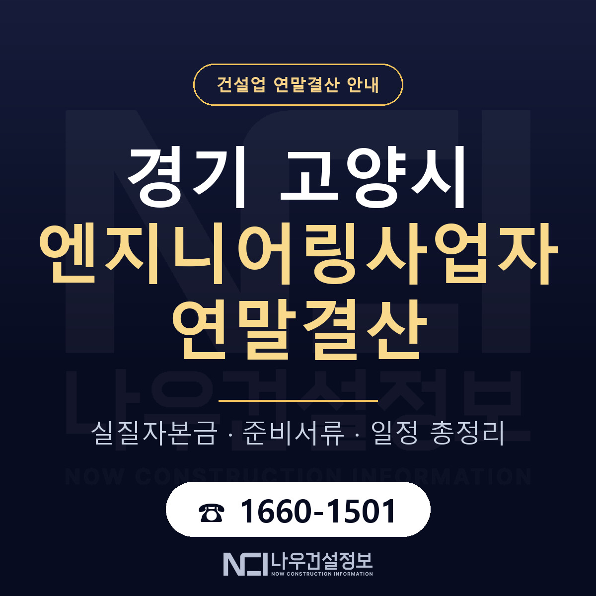 고양시 엔지니어링사업자 연말결산 — 준비 순서 안내 — 나우건설정보