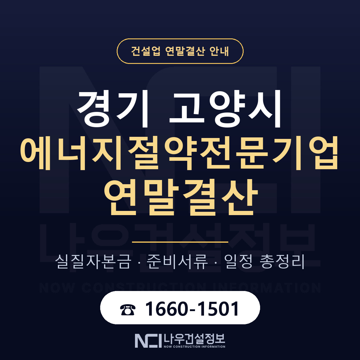 고양시 에너지절약전문기업 연말결산 가결산부터 안내 — 나우건설정보