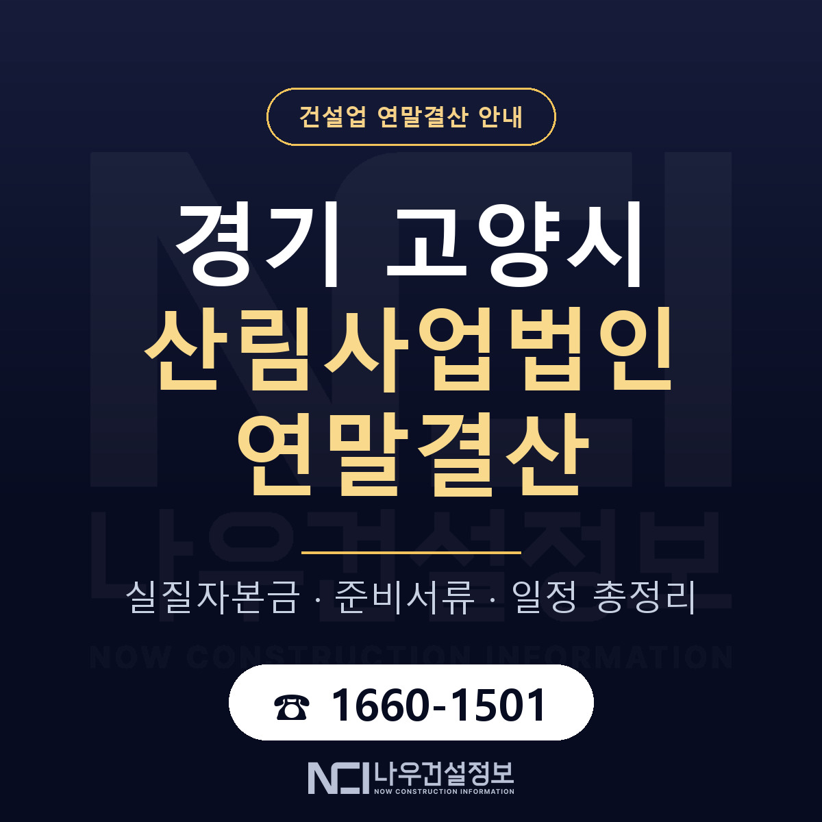 고양시 산림사업법인 연말결산 실질자본금 안내 — 나우건설정보