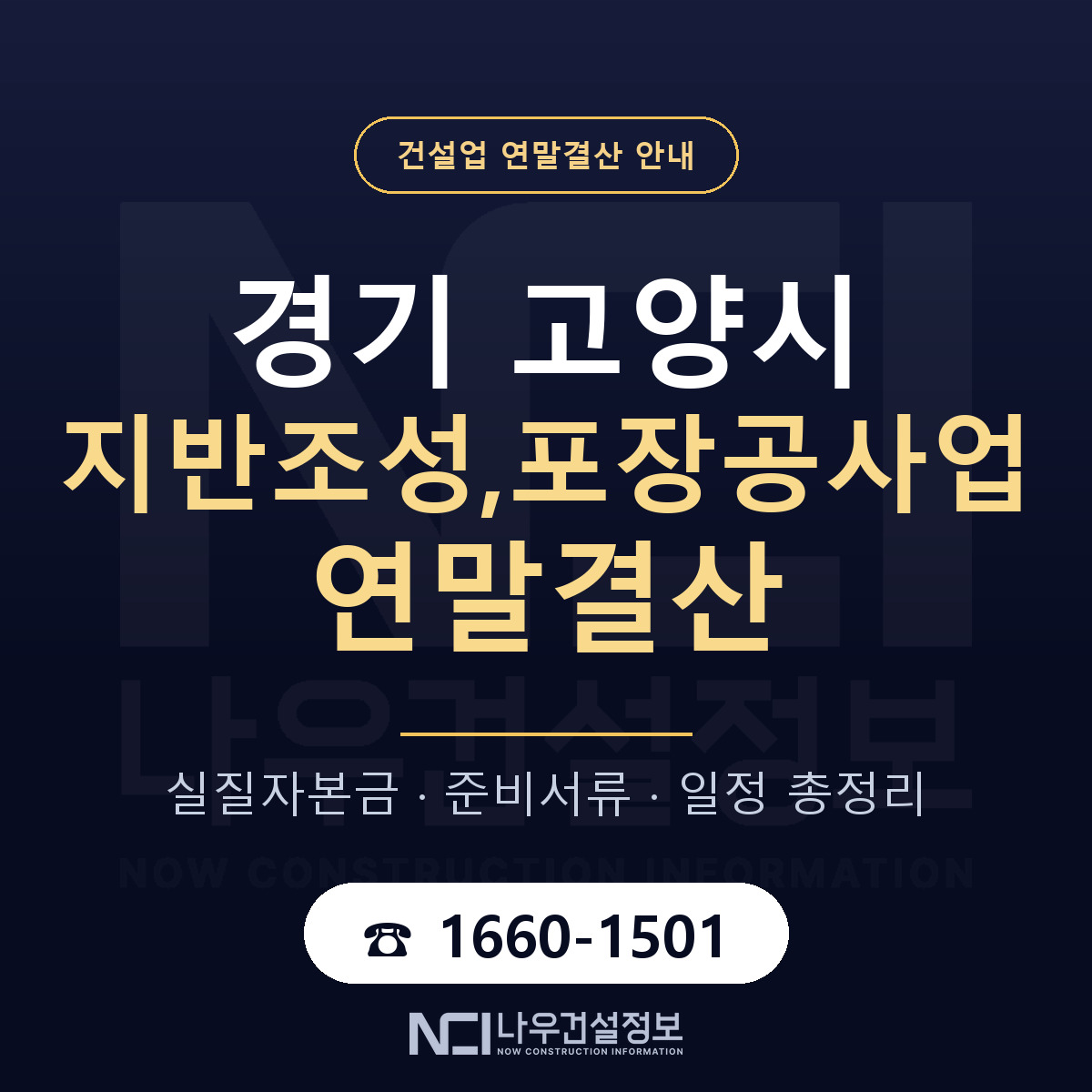 고양시 지반조성,포장공사업 연말결산 준비 안내 안내 — 나우건설정보