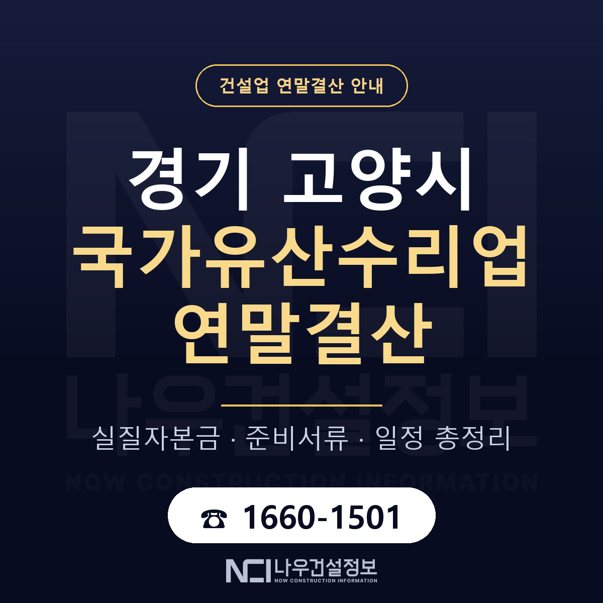 고양시 국가유산수리업 연말결산 서류와 일정 안내 — 나우건설정보