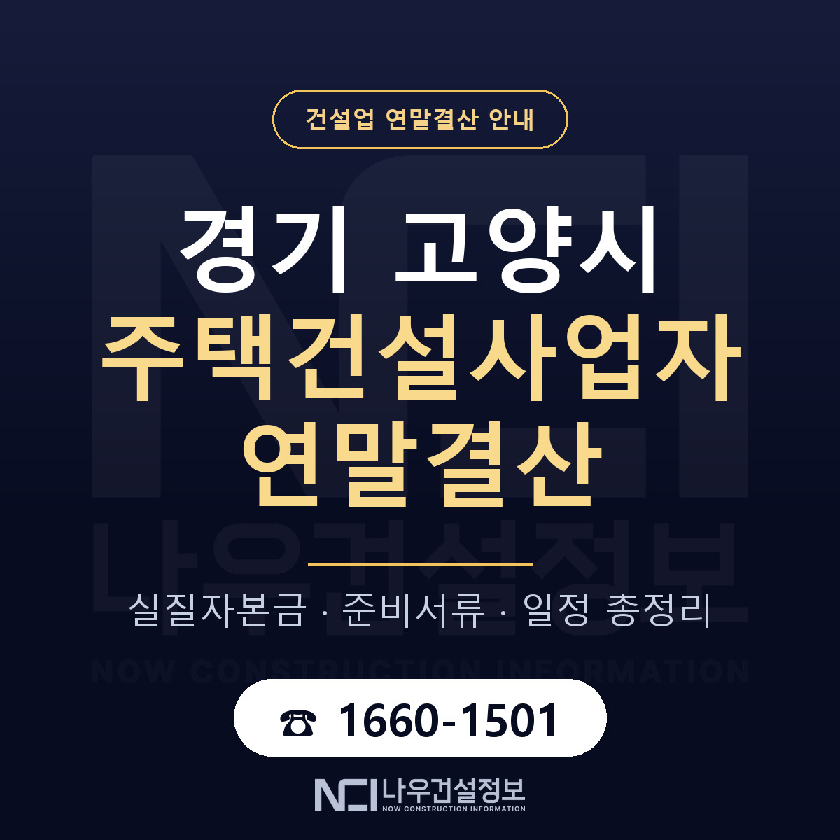고양시 주택건설사업자 연말결산 실질자본금 안내 — 나우건설정보