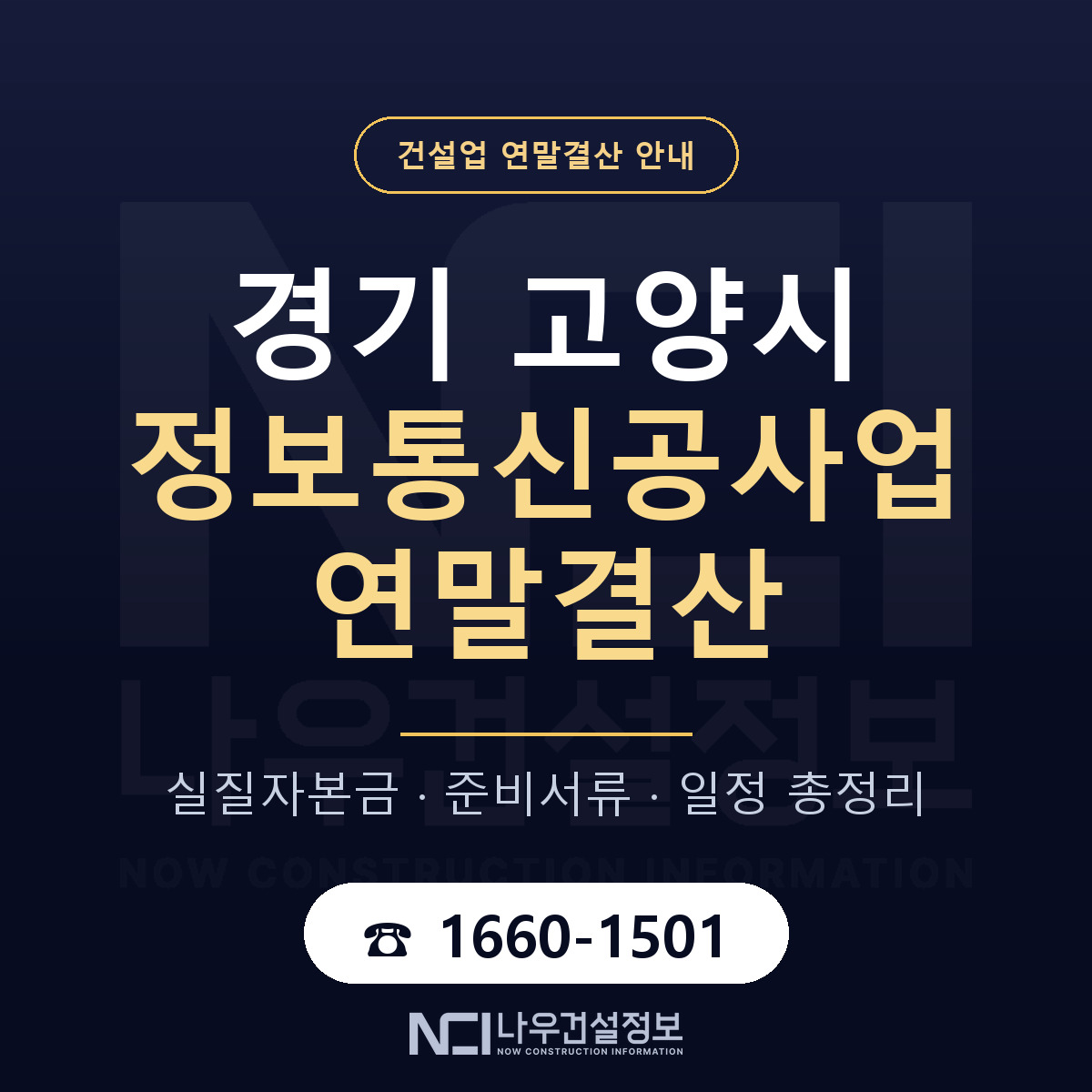 고양시 정보통신공사업 연말결산 준비 안내 안내 — 나우건설정보