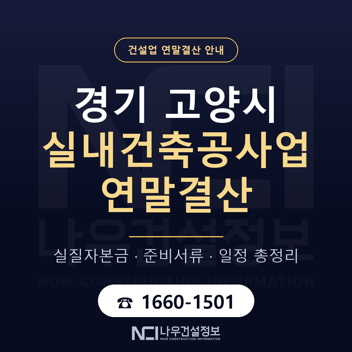 고양시 실내건축공사업 연말결산 무엇부터 안내 — 나우건설정보