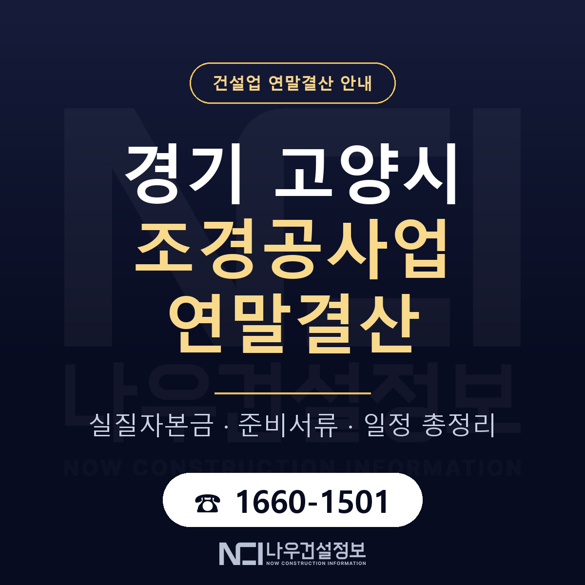 고양시 조경공사업 연말결산 체크 경기 안내 — 나우건설정보