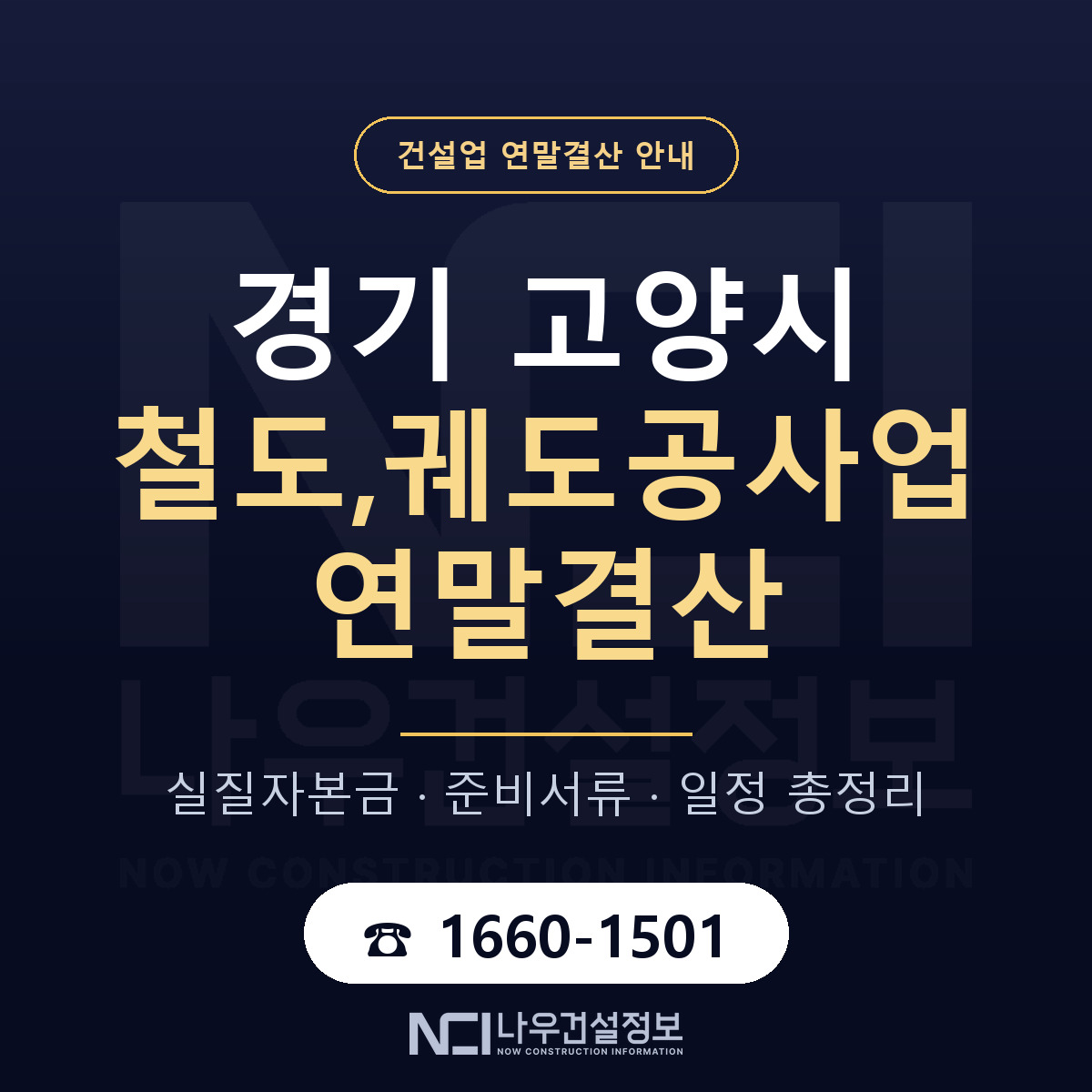 고양시 철도,궤도공사업 연말결산 가결산부터 안내 — 나우건설정보