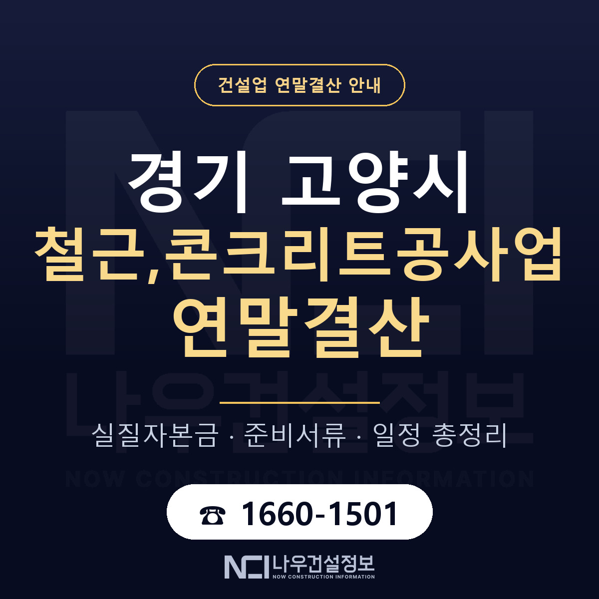 고양시 철근,콘크리트공사업 연말결산 — 경기 안내 — 나우건설정보