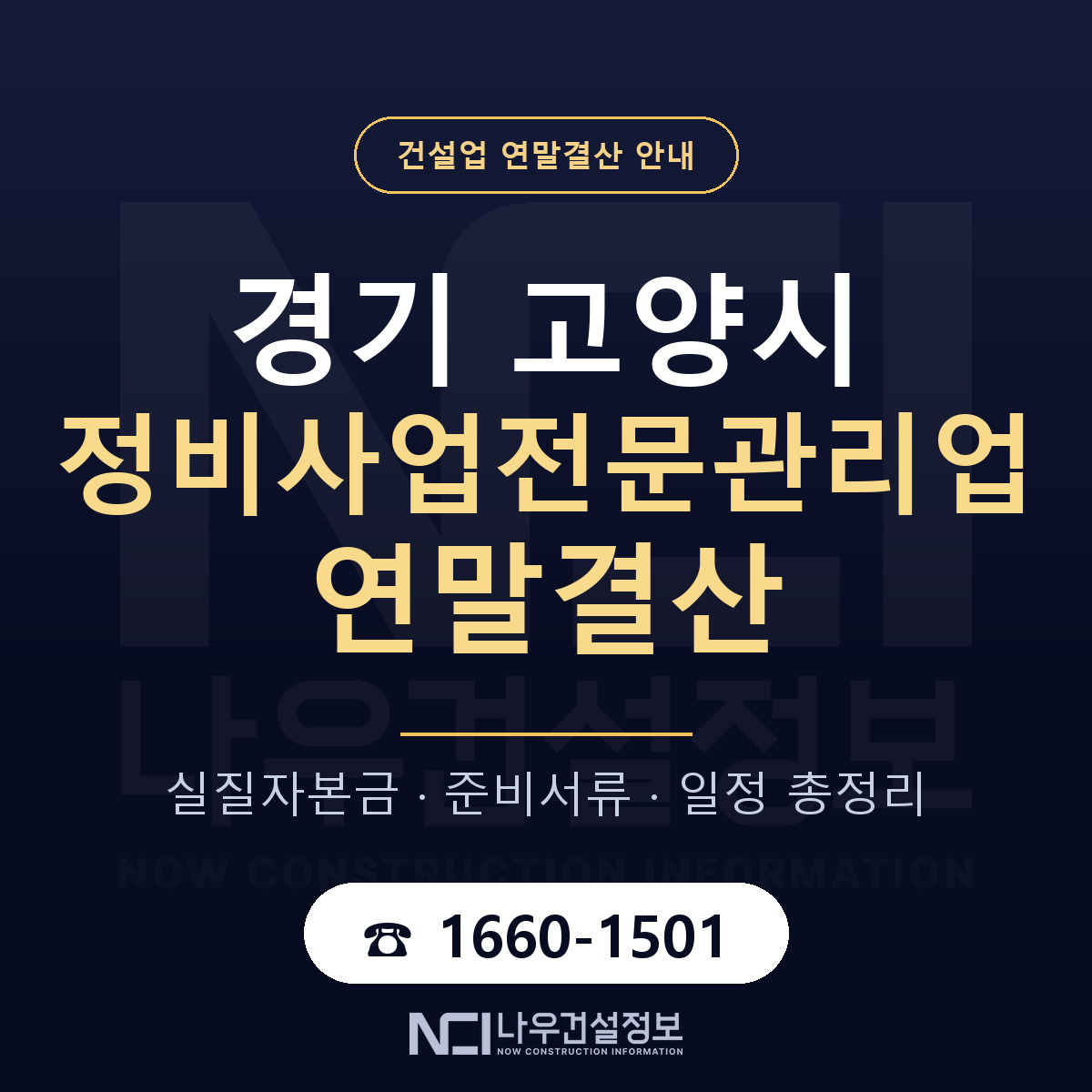 고양시 정비사업전문관리업 연말결산 가결산부터 안내 — 나우건설정보