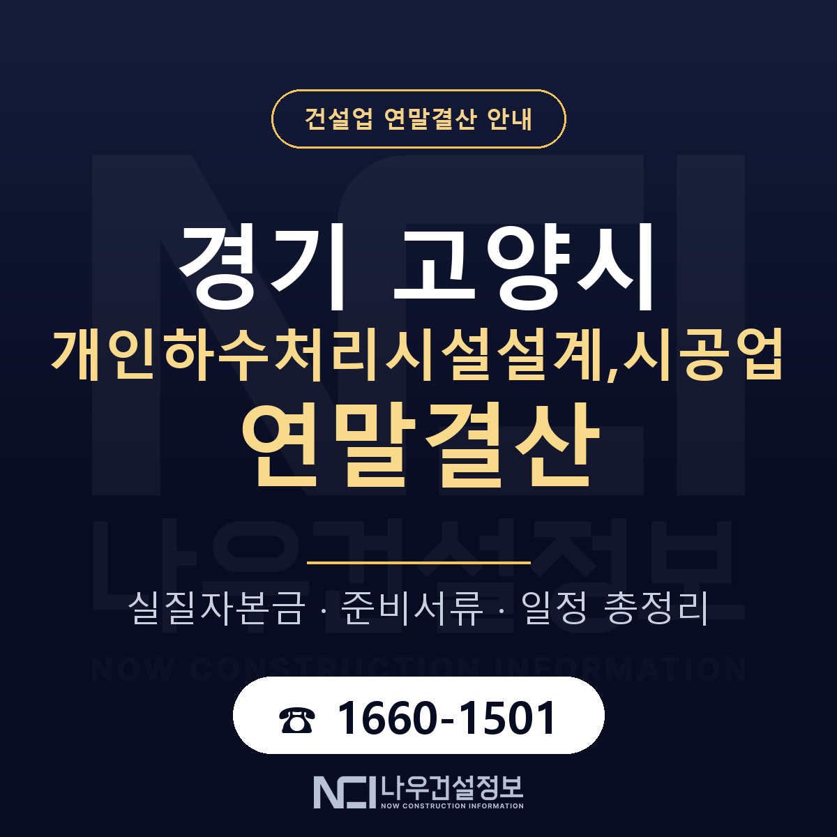 고양시 개인하수처리시설설계,시공업 연말결산 자본금 점검 안내 — 나우건설정보