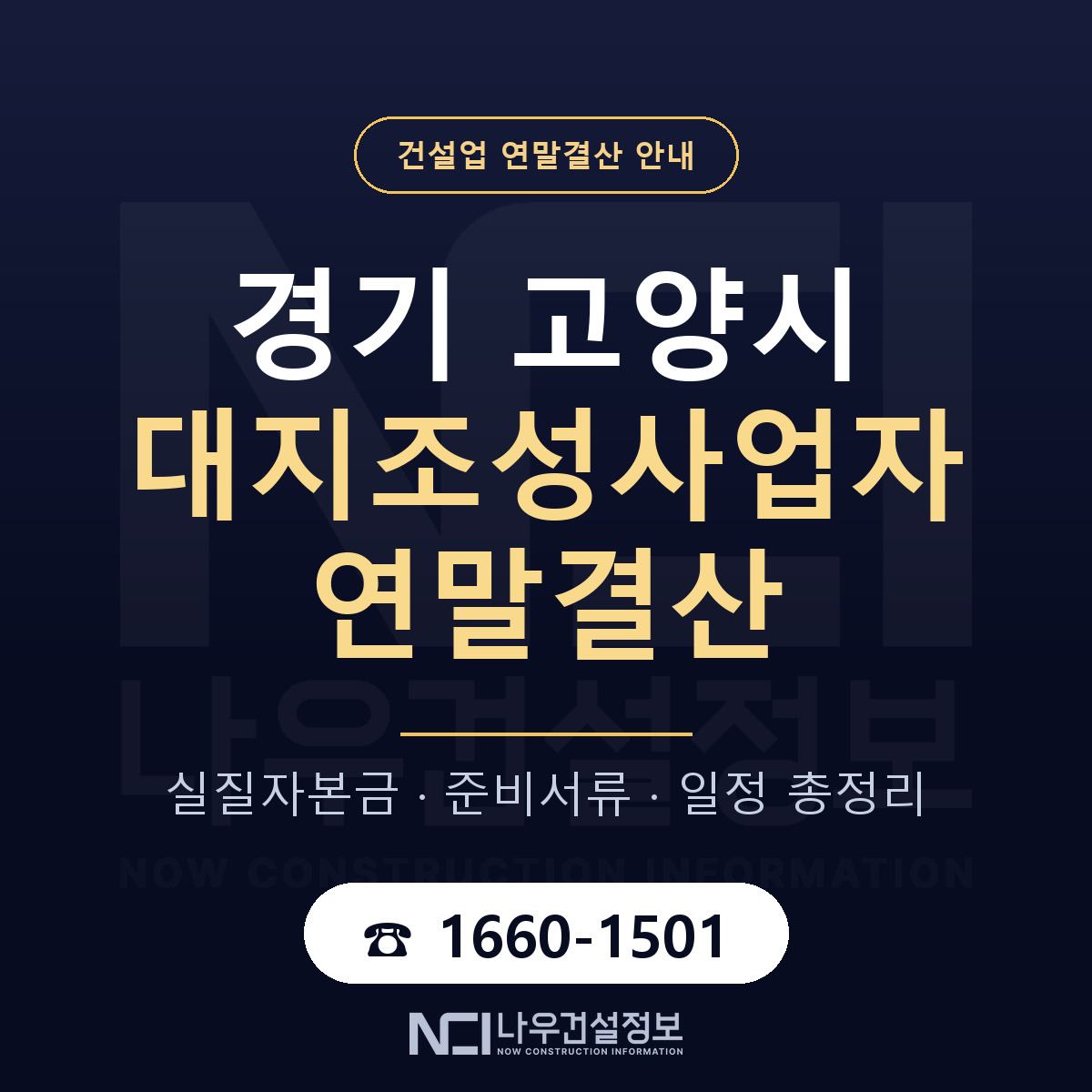 고양시 대지조성사업자 연말결산 가결산부터 안내 — 나우건설정보