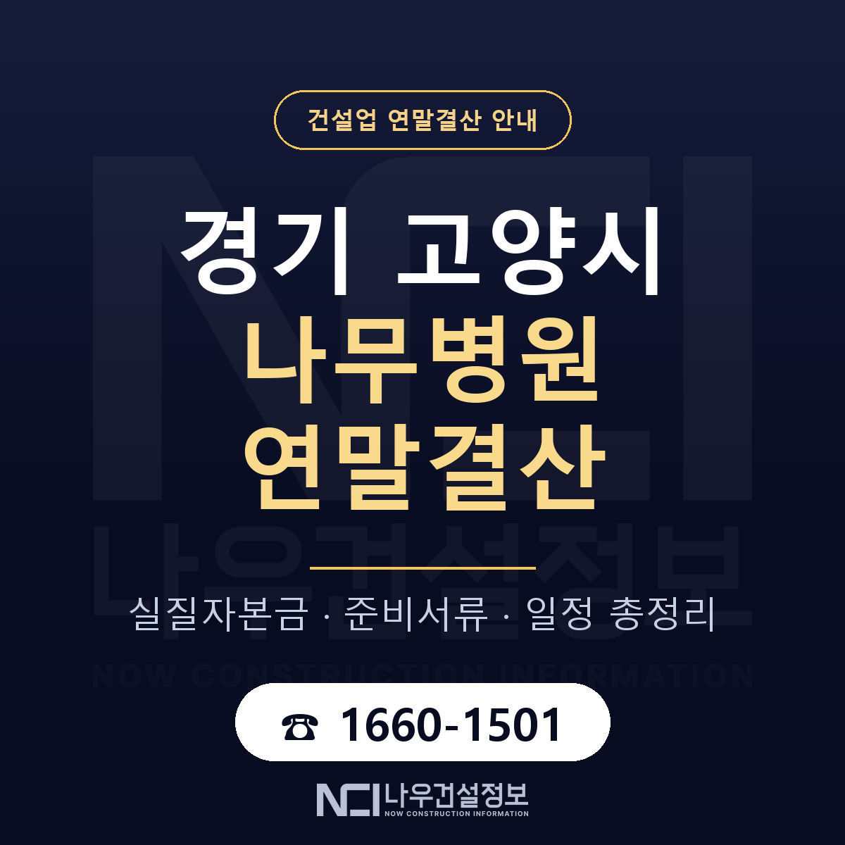 고양시 나무병원 연말결산 무엇부터 안내 — 나우건설정보
