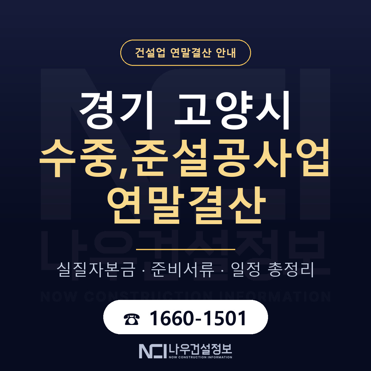 고양시 수중,준설공사업 연말결산 — 준비 순서 안내 — 나우건설정보