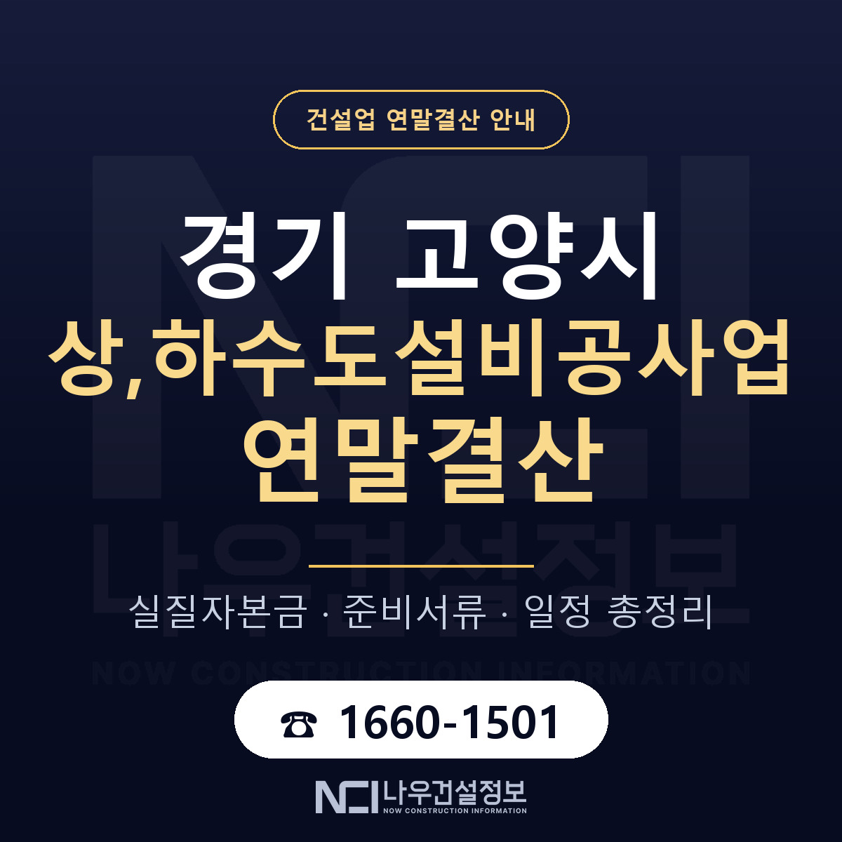 고양시 상,하수도설비공사업 연말결산 준비 안내 안내 — 나우건설정보