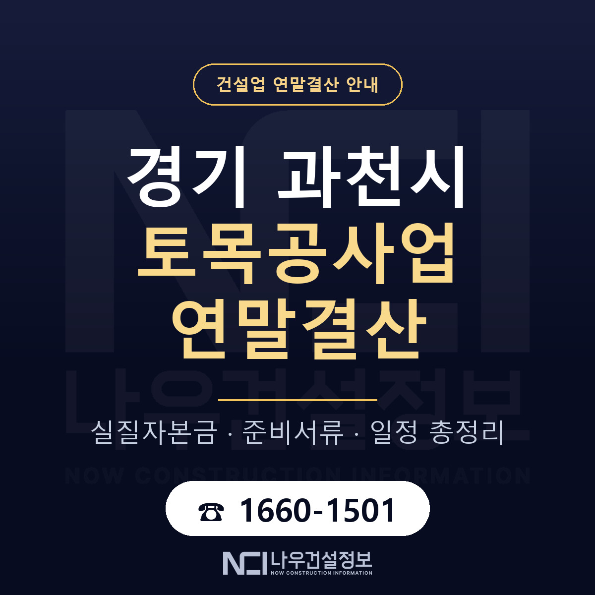과천시 토목공사업 연말결산 가결산부터 안내 — 나우건설정보