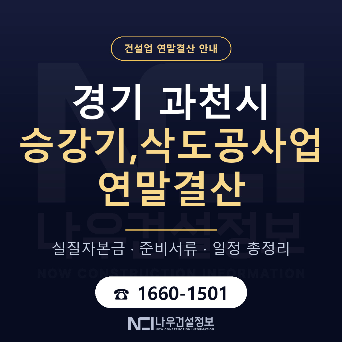 과천시 승강기,삭도공사업 연말결산 체크 경기 안내 — 나우건설정보