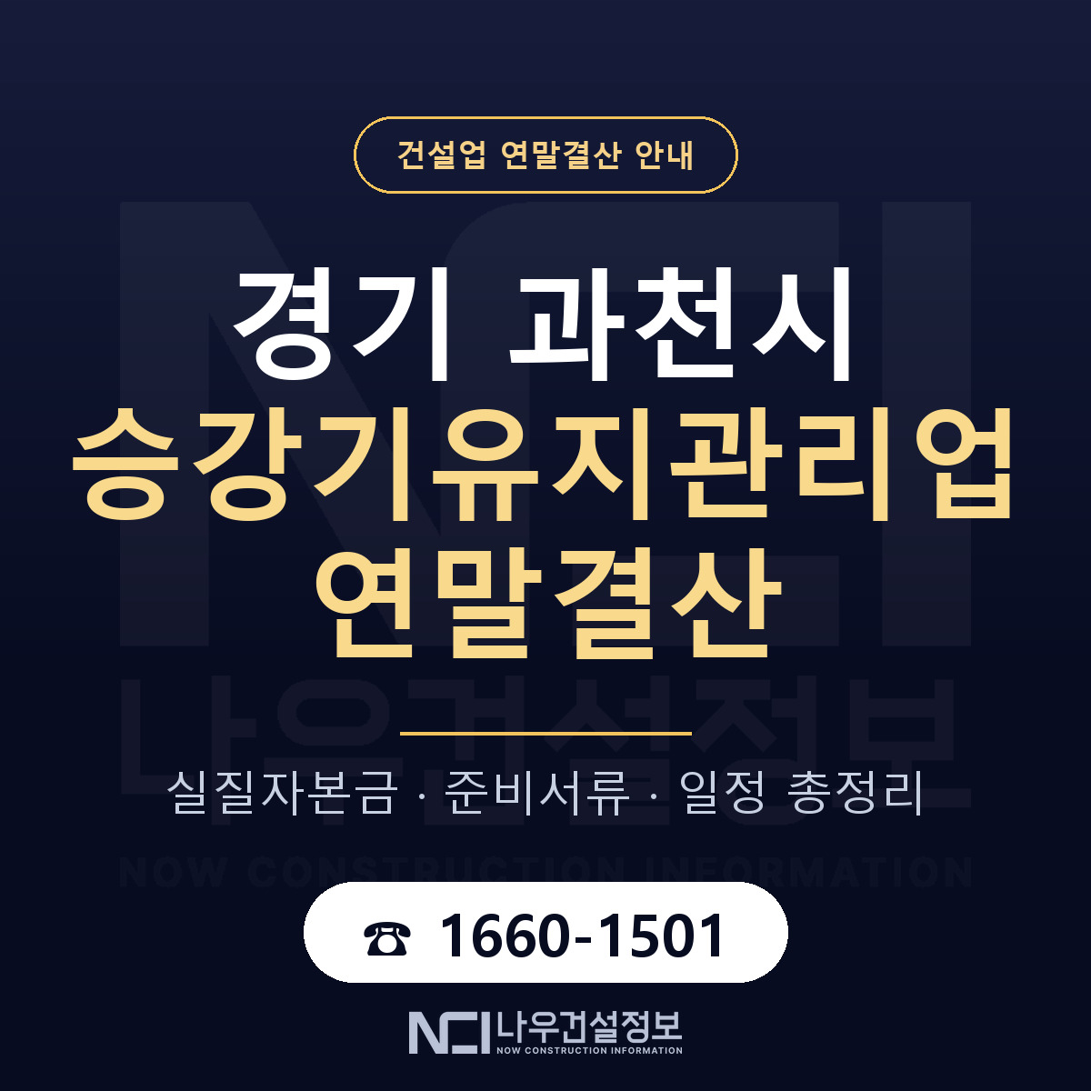 과천시 승강기유지관리업 연말결산 준비 안내 안내 — 나우건설정보