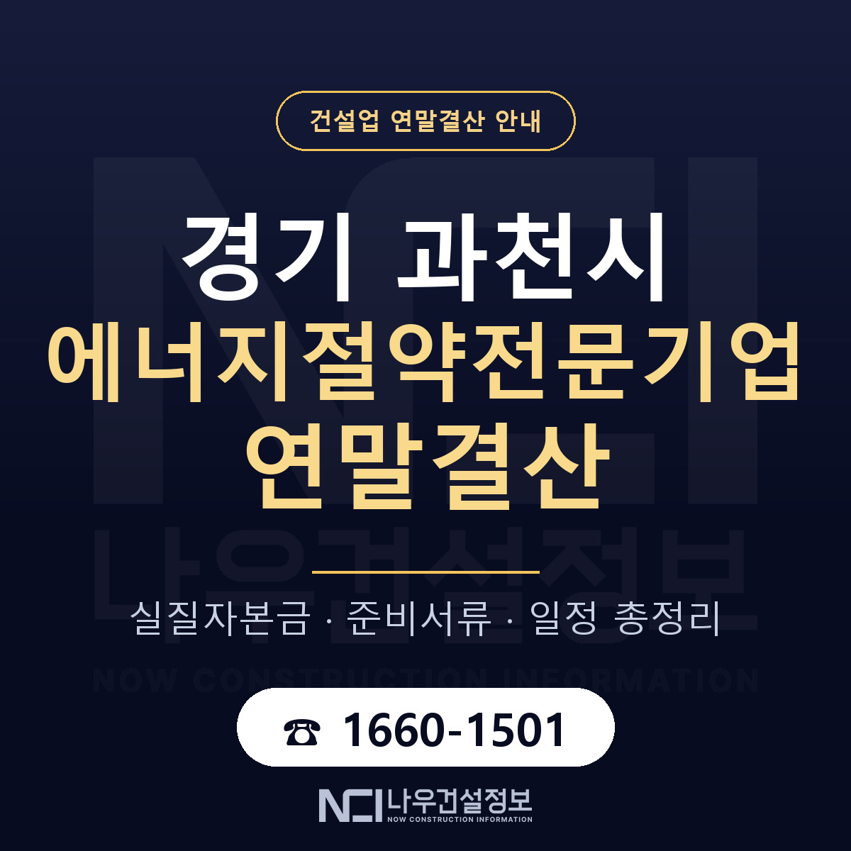과천시 에너지절약전문기업 연말결산 사전 점검 안내 — 나우건설정보