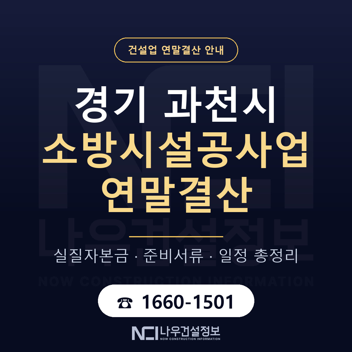 과천시 소방시설공사업 연말결산 무엇부터 안내 — 나우건설정보