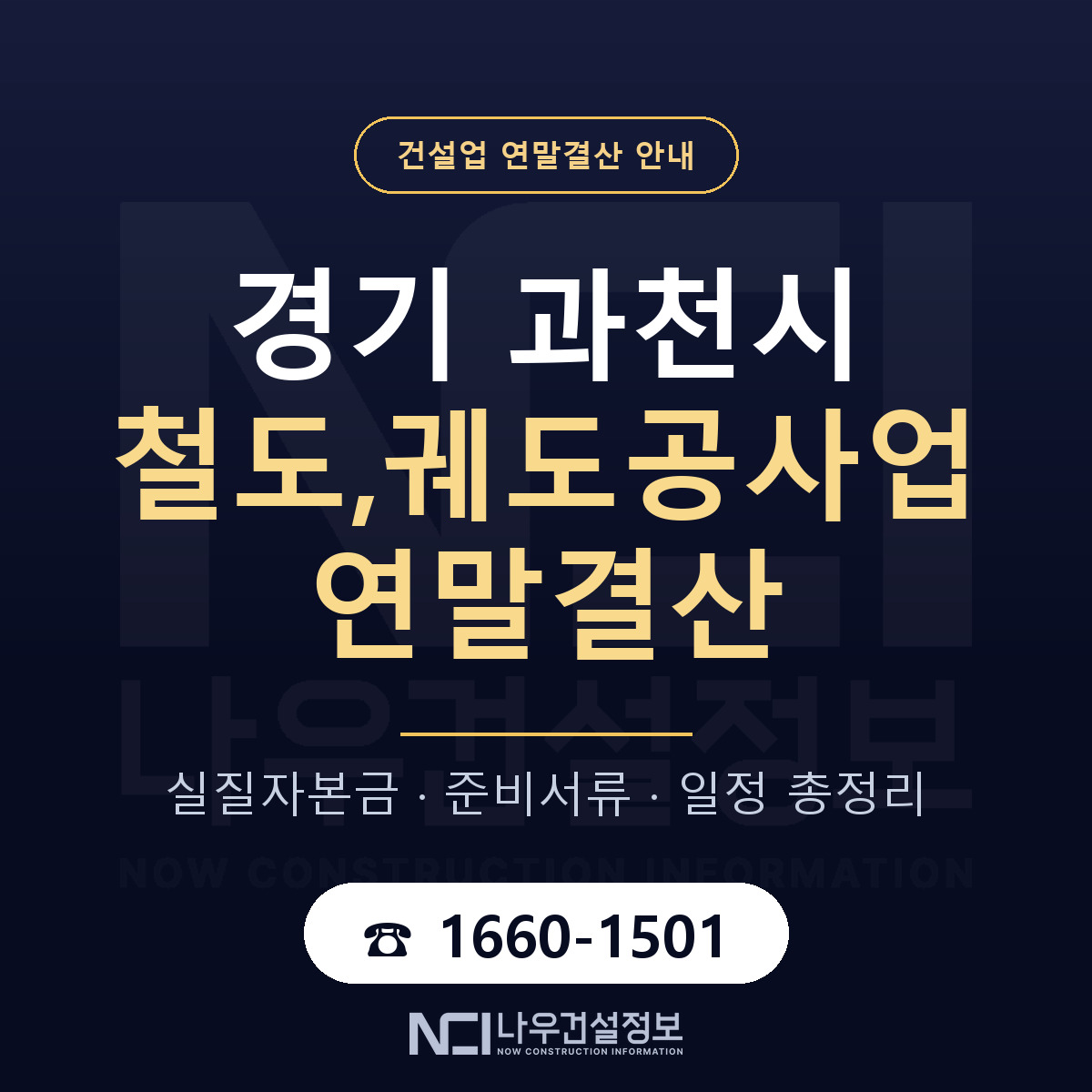 과천시 철도,궤도공사업 연말결산 사전 점검 안내 — 나우건설정보