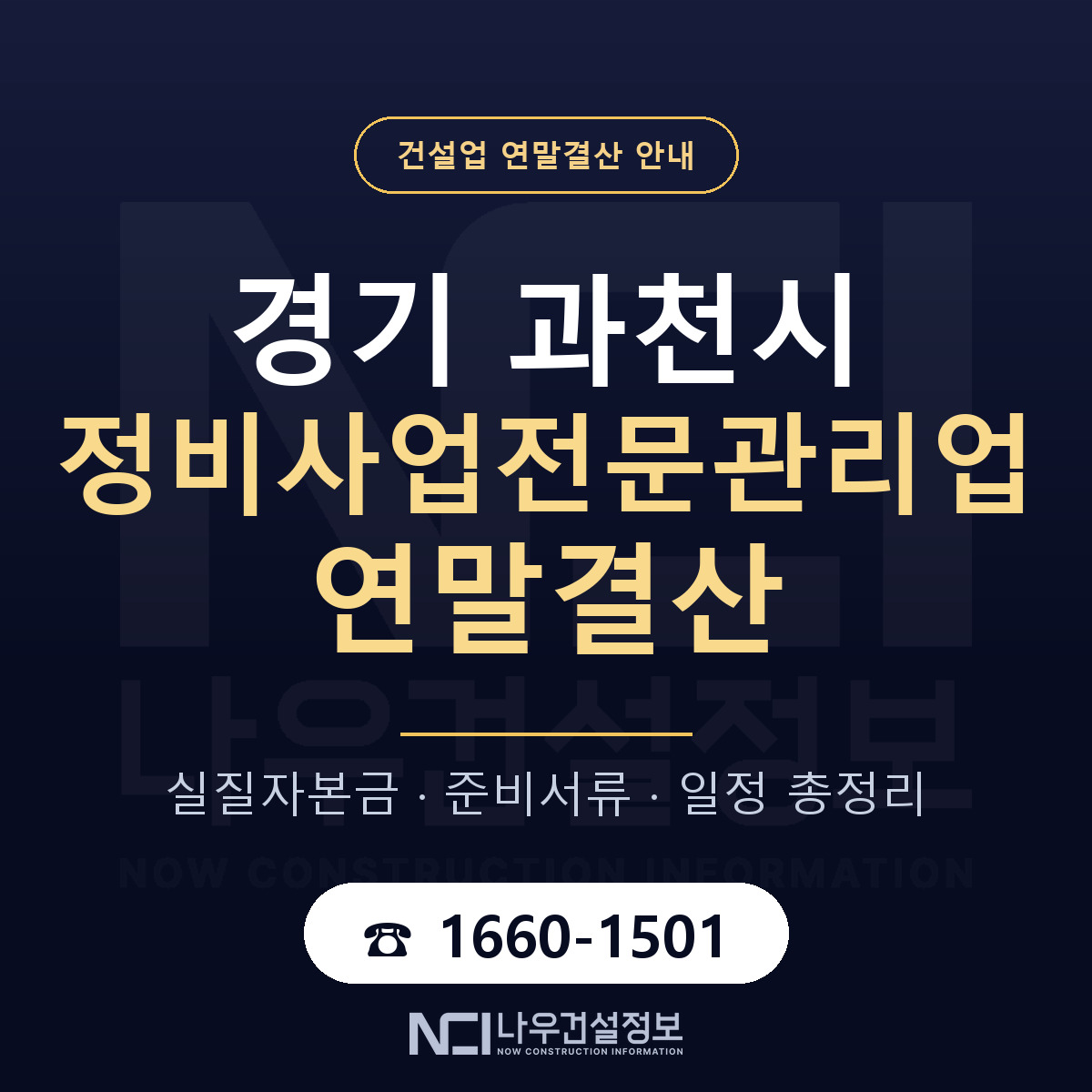과천시 정비사업전문관리업 연말결산 가결산부터 안내 — 나우건설정보