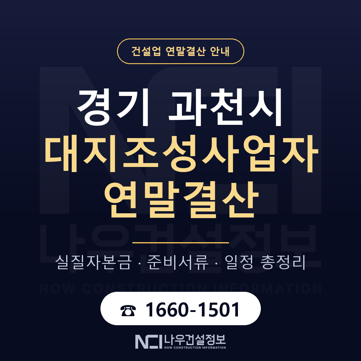 과천시 대지조성사업자 연말결산 — 12월 기준 안내 — 나우건설정보