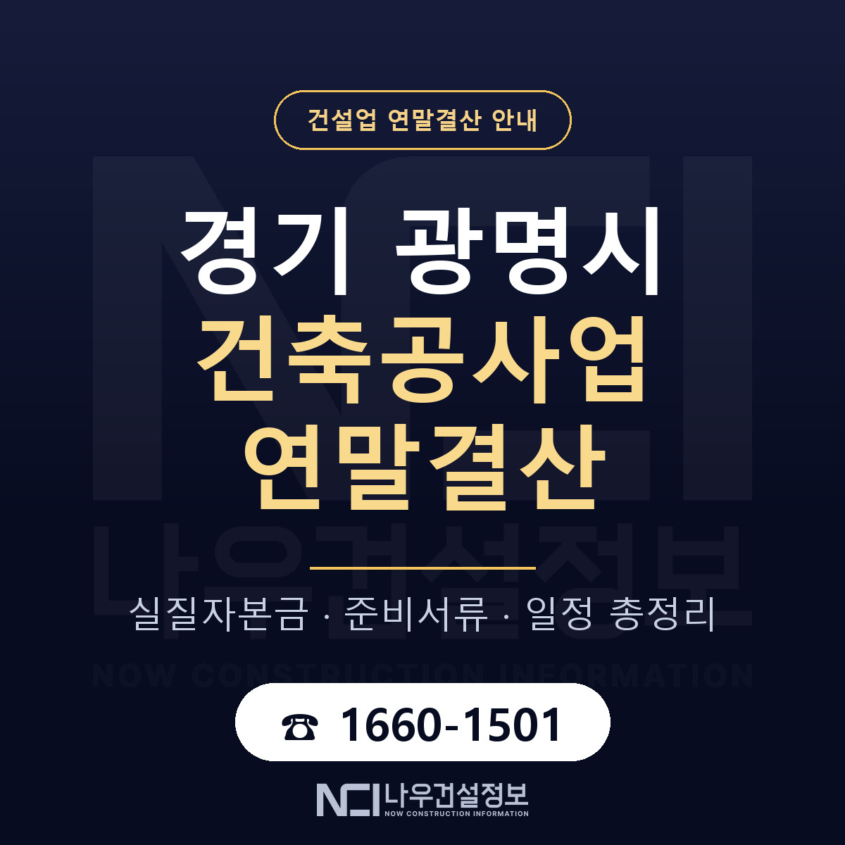 광명시 건축공사업 연말결산 서류와 일정 안내 — 나우건설정보