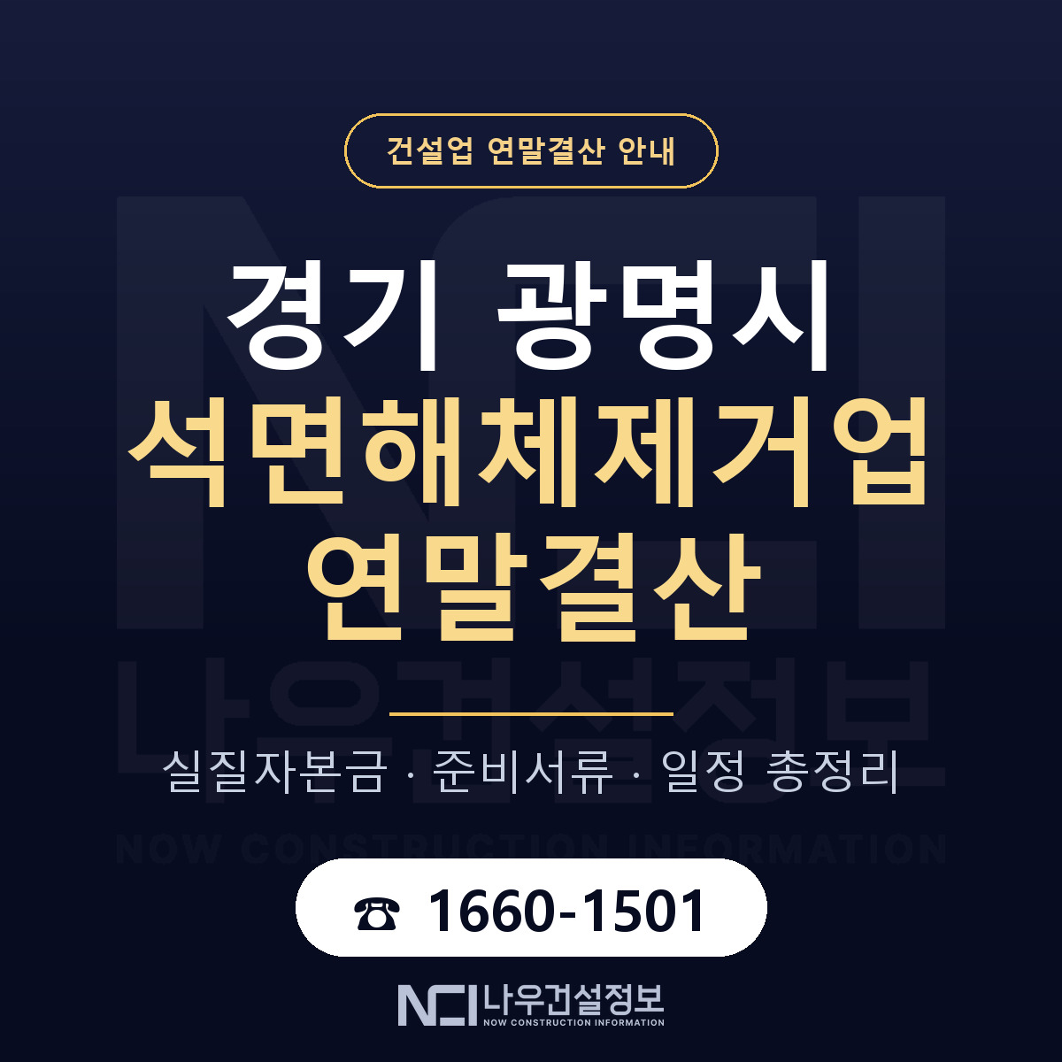 광명시 석면해체제거업 연말결산 사전 점검 안내 — 나우건설정보