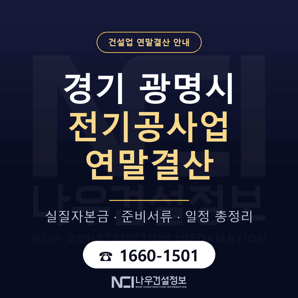 광명시 전기공사업 연말결산 자본금 점검 안내 — 나우건설정보