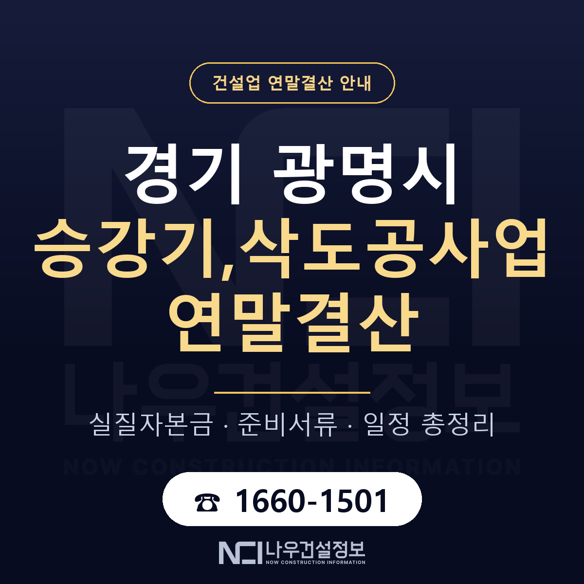 광명시 승강기,삭도공사업 연말결산 — 경기 안내 — 나우건설정보